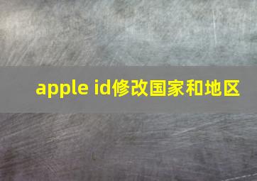 apple id修改国家和地区